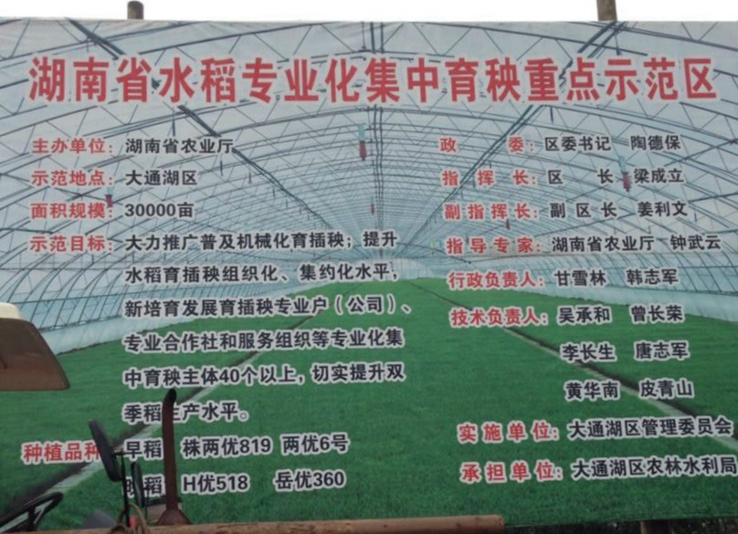 湖南省大通湖水稻专业化集中育秧重点示范区